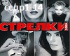 Strelki-S dnem rozhdeniy
