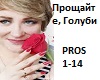Proshchayte, Golubi