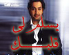 (shfayf) ysllam-le-rasak