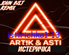 Artik, Asti__istirichka