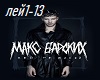 M.Barskih - Ley nezhaley
