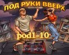 Pod ryki Vverh