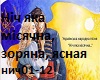 Nіch yaka mіsyachna