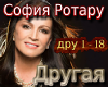 Sofiya Rotaru Drugaya