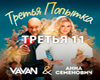 VAVAN - Tret'ya popytka