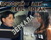 Leps. Ani Lorak Zerkala