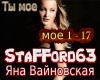 Vajjnovskaya Ty mojo rus